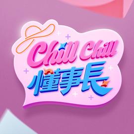 ChillChill懂事長(2024)海报