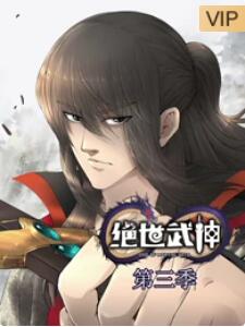 绝世武神第三季(2019)海报