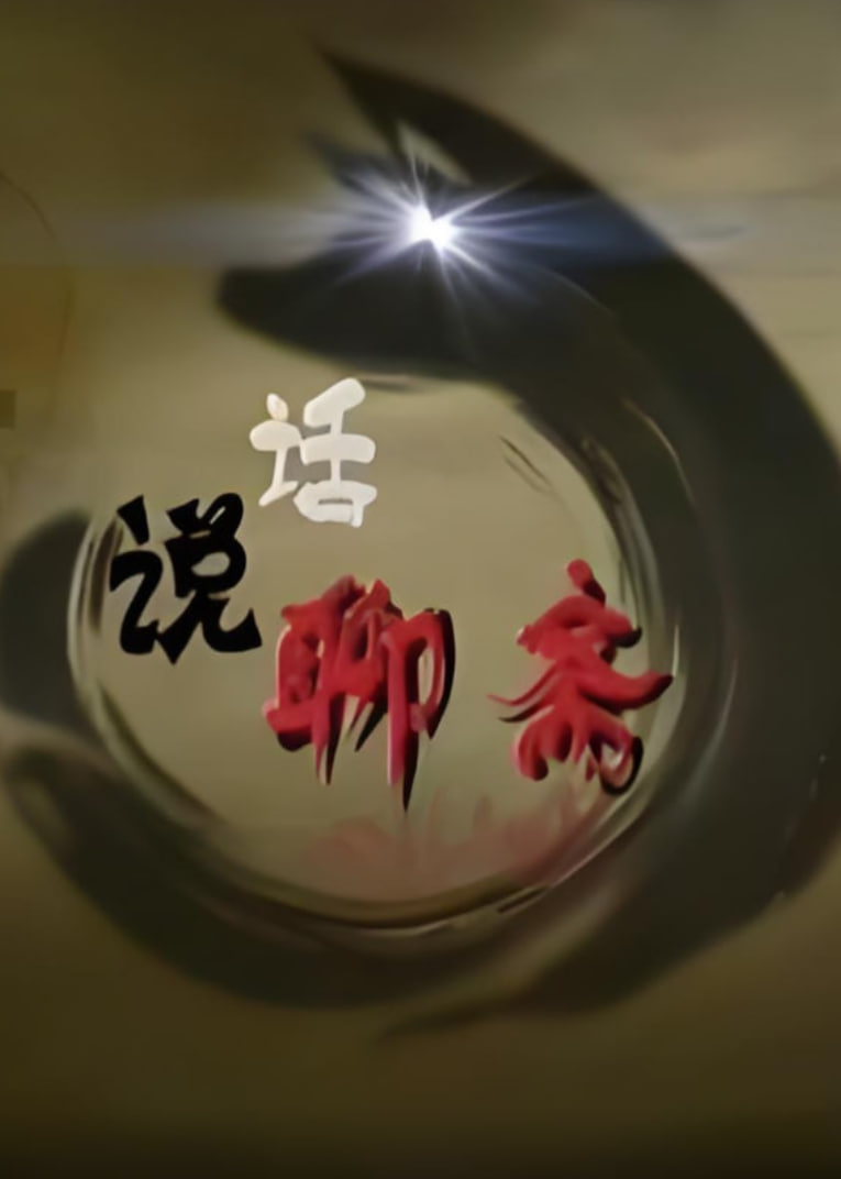 百家讲坛:话说聊斋(2013)海报
