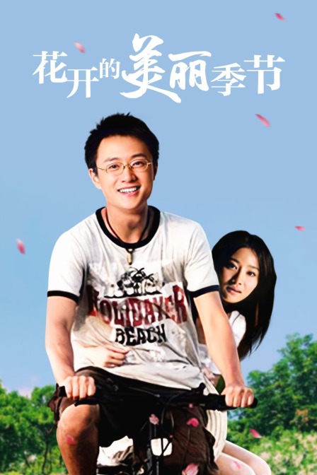 花开的美丽季节(2010)海报