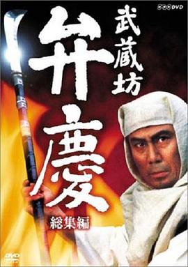 武藏坊辨庆(1986)海报