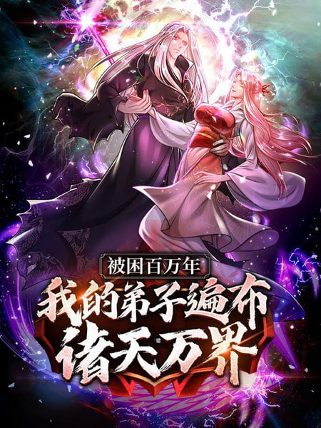 被封百万年:我的弟子全部成神 第一季 动态漫画(2022)海报