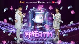 拜托ATM(2024)海报