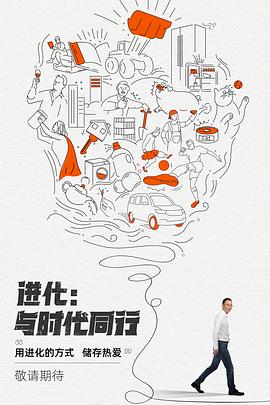 进化:与时代同行(2021)海报