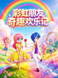 彩虹朋友奇趣欢乐记(2026)海报