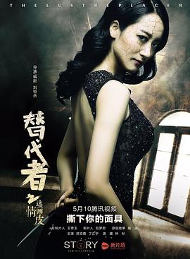 替代者之迷情画皮(2016)海报