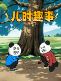 儿时趣事(2026)海报