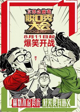 脱口秀大会 第一季(2017)海报