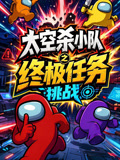 太空杀小队之终极任务挑战(2026)海报
