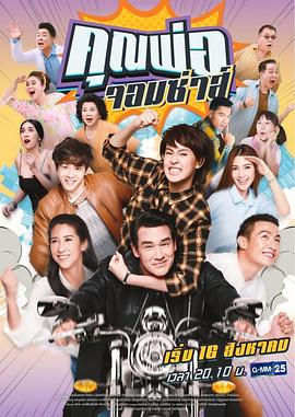 调皮爸爸TV版国语(2018)海报