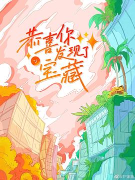 恭喜你发现了宝藏(2022)海报