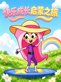 快乐成长启蒙之旅(2026)海报