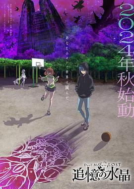 决斗大师LOST~追忆的水晶~(2024)海报