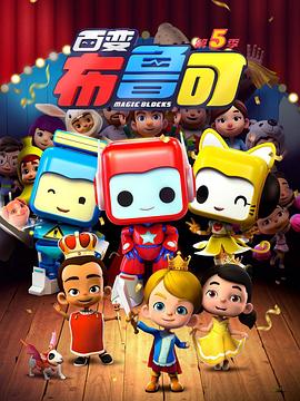 百变布鲁可第五季(2017)海报