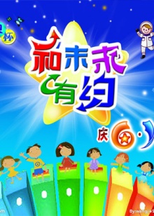 和未来有约(2010)海报