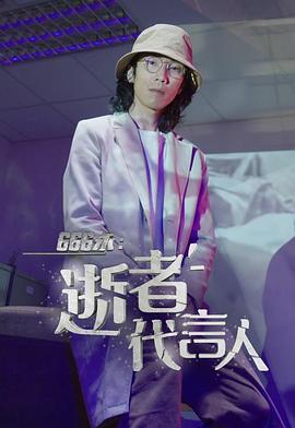 666永逝者代言人粤语(2022)海报