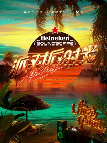 派对后时光(2023)海报