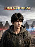 三角洲,阿萨拉是我兄弟(2026)海报