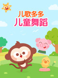 儿歌多多儿童舞蹈(2019)海报