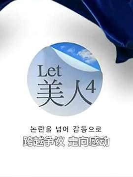 Let美人 第四季(2014)海报