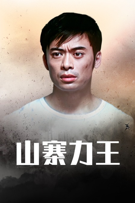 山寨力王(2002)海报