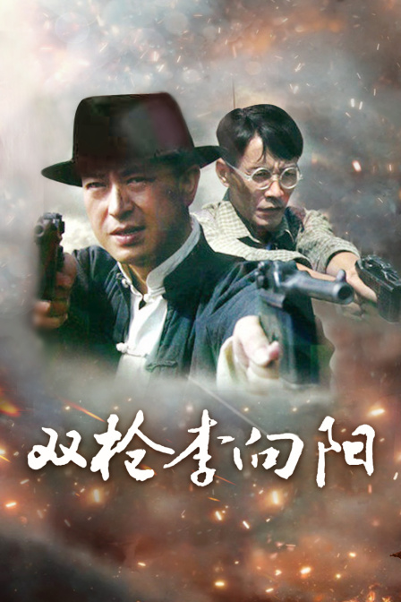 双枪李向阳(2012)海报