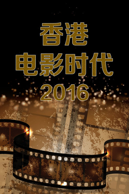 香港电影时代2016(2016)海报