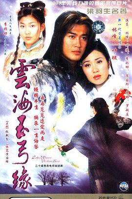 云海玉弓缘国语(2002)海报