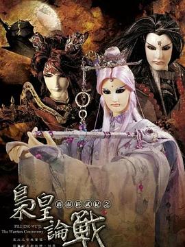 霹雳经武纪之枭皇论战(2010)海报