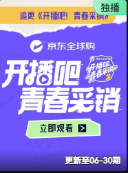 开播吧!青春采销2026(2026)海报