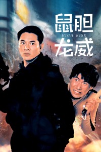 鼠胆龙威粤语(1995)海报