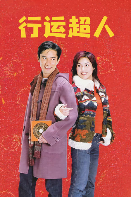 行运超人(2012)海报