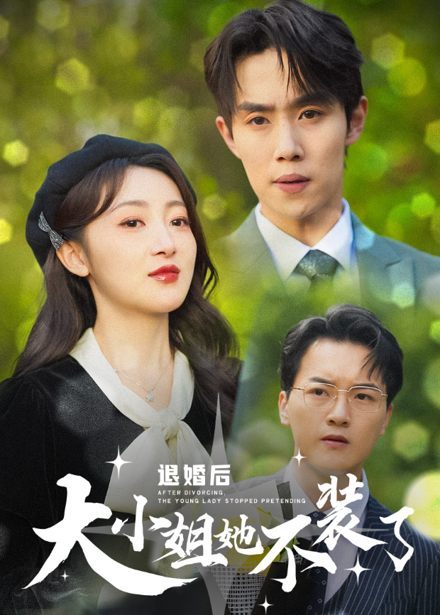 退婚后,大小姐她不装了海报