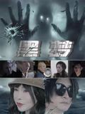 黑梦2025(2025)海报