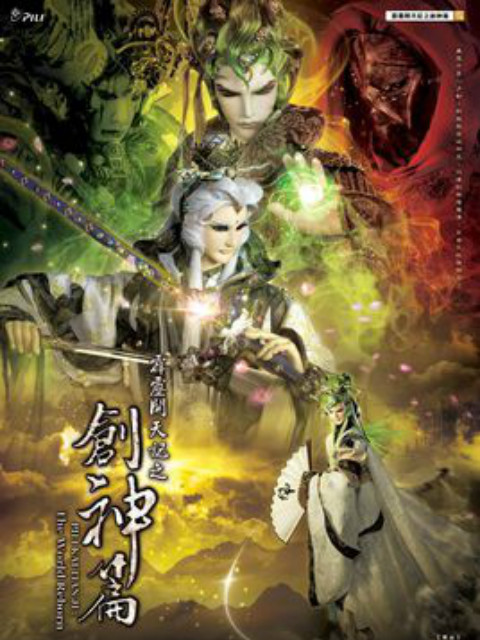 霹雳开天记之创神篇(2014)海报
