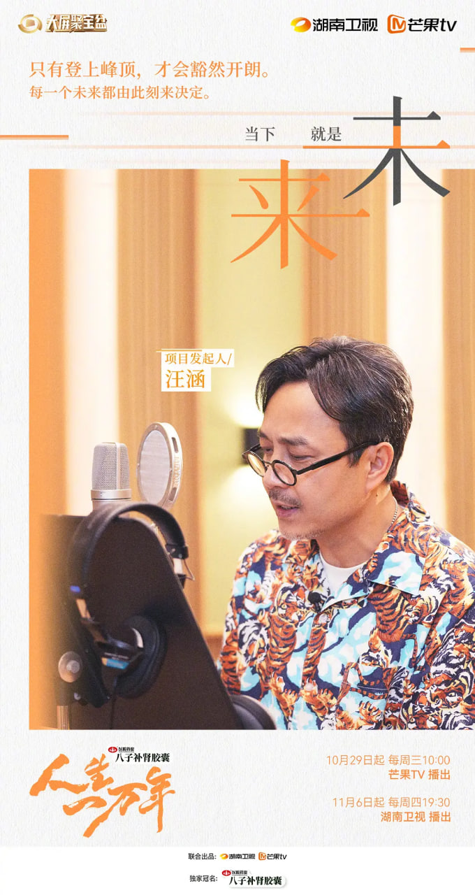 人生一万年 第二季(2024)海报