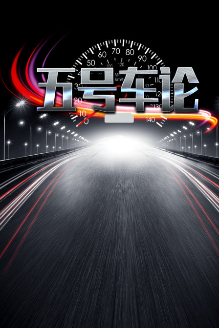 五号车论(2018)海报