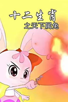 十二生肖之天下属兔(2012)海报