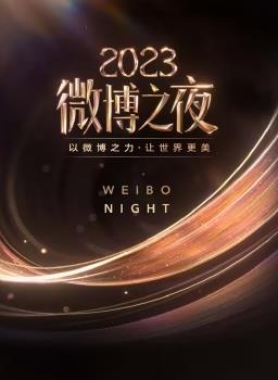 2023微博之夜(2024)海报