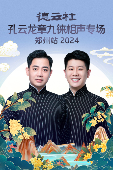 德云社孔云龙章九徕相声专场郑州站2024(2024)海报