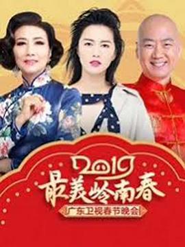 最美岭南春——2019广东卫视春节晚会(2019)海报