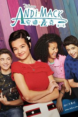 安迪·麦克第三季(2017)海报