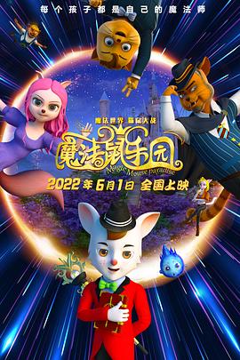 魔法鼠乐园(2021)海报