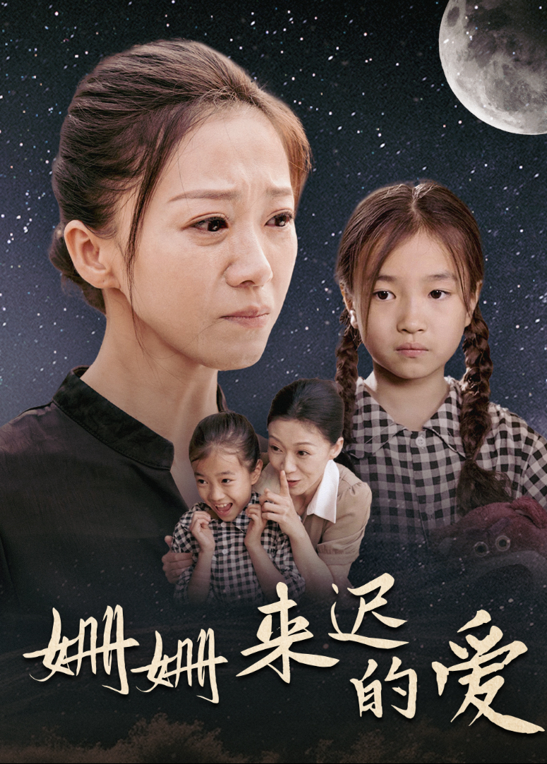 姗姗来迟的爱海报