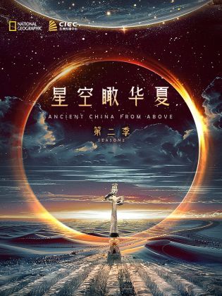 独播 星空瞰华夏 第二季(2024)海报