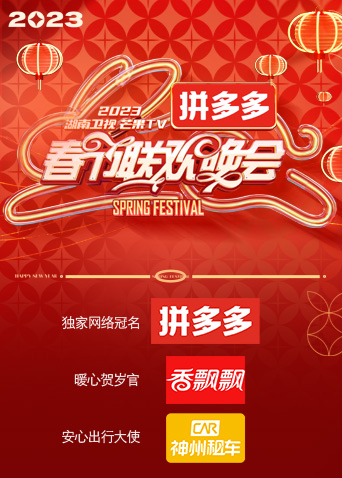 2023湖南卫视春节联欢晚会(2023)海报