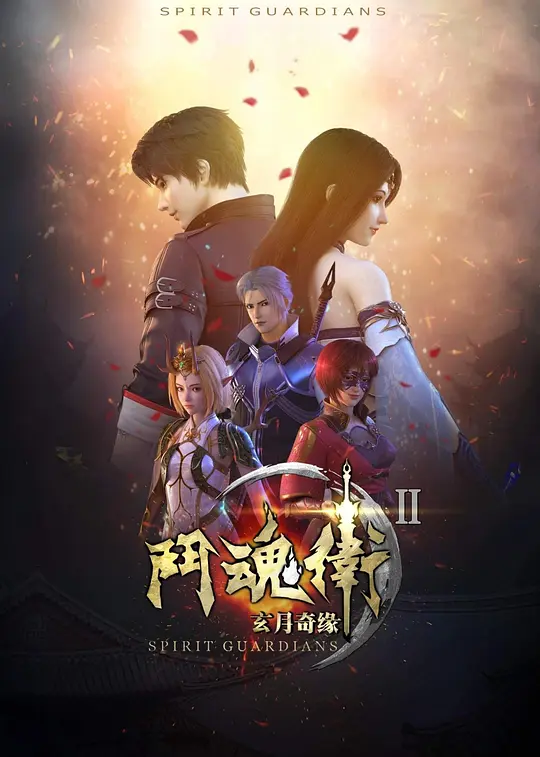 斗魂卫之玄月奇缘第二季(2018)海报