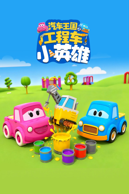 汽车王国之工程车小英雄(2026)海报