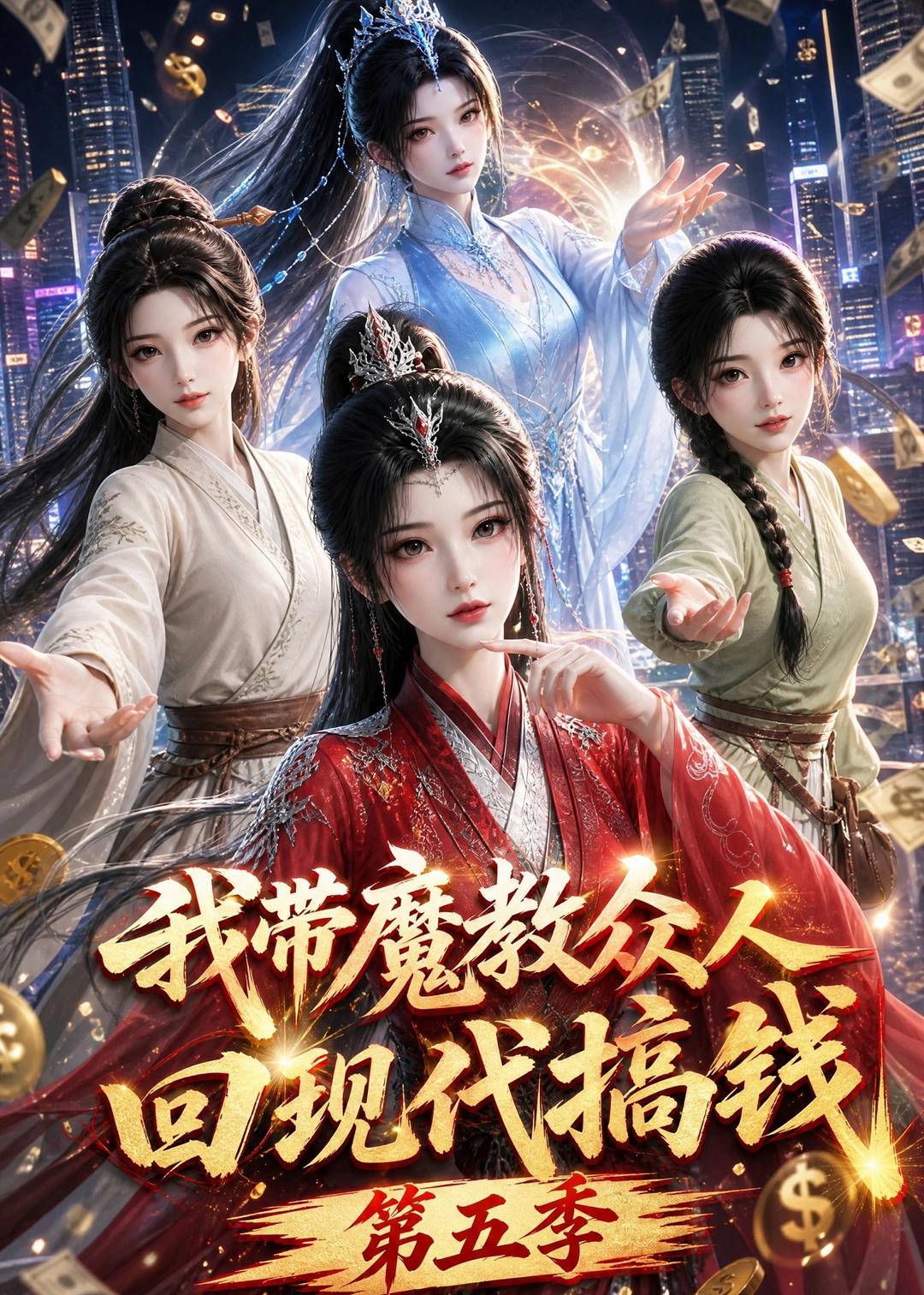 我带魔教众人回现代搞钱第五季(2026)海报