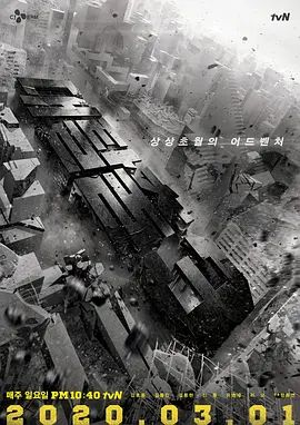 大逃脱 第三季(2020)海报